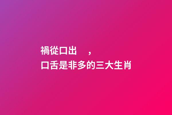 禍從口出，口舌是非多的三大生肖